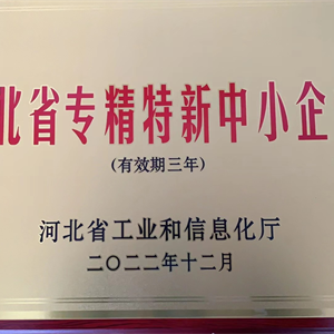 河北省專精特新中小企業(yè)